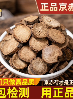 仙太医京赤芍中药材500克赤勺野生北赤芍红赤芍片赤芍药材正品