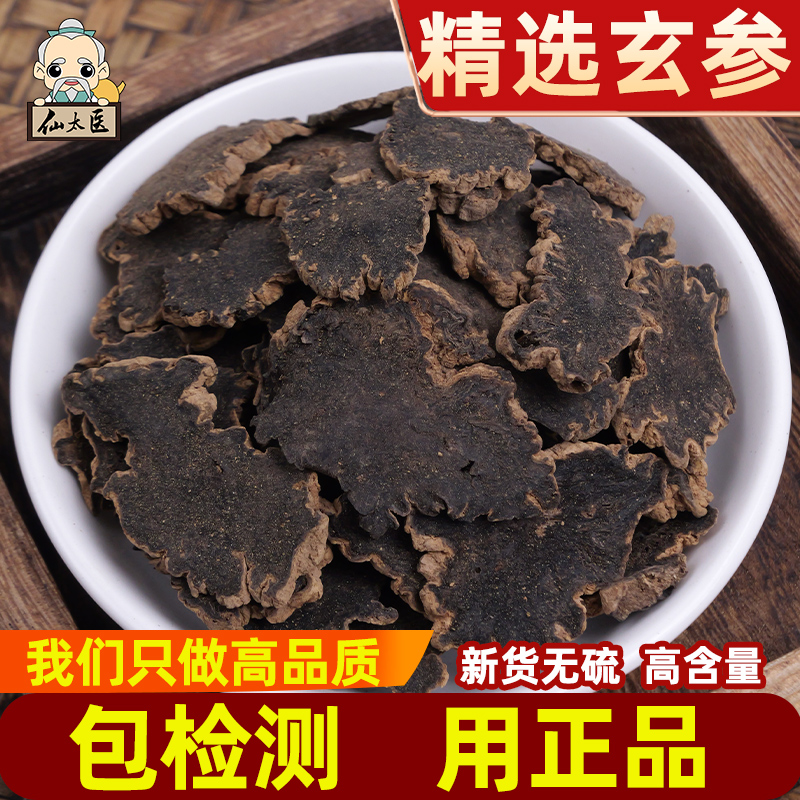 玄参中药材500g克元参金玄参苦玄参可搭配野生麦冬茶无硫新货