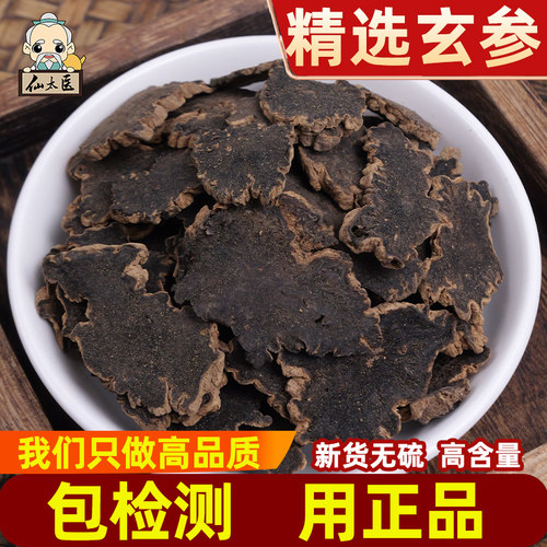 仙太医无硫新货中药材玄参500g