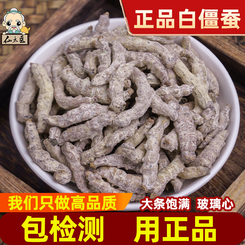 仙太医中药材无硫白僵蚕500克