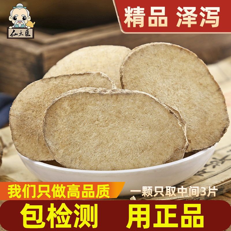 仙太医精选大片中药材泽泻500g