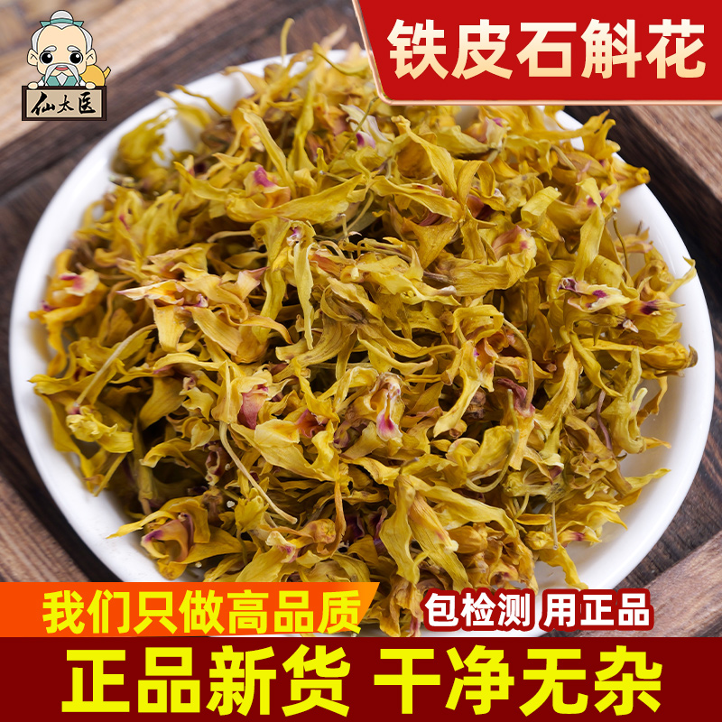 仙太医铁皮石斛花干花100克无硫新货石斛花茶正品石斛花中药材