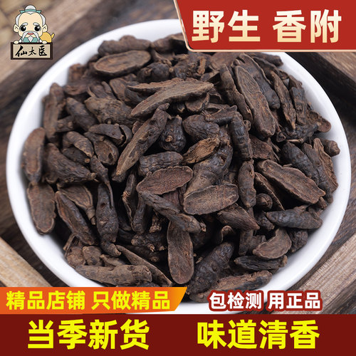 野生中药材香附子500克