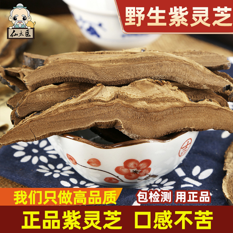 仙太医 紫灵芝中药材500g灵芝片正品长白山紫灵芝可磨灵芝粉