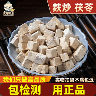 茯苓粉伏苓正品 麸炒茯苓中药材500g克炒熟 白茯苓丁炒好
