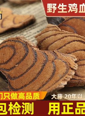 仙太医鸡血藤中药材500g野生九层风三叶鸡血藤药材