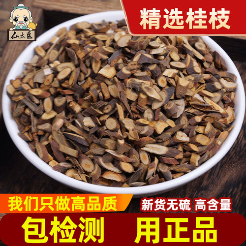 仙太医野生桂枝嫩芽中药材500g