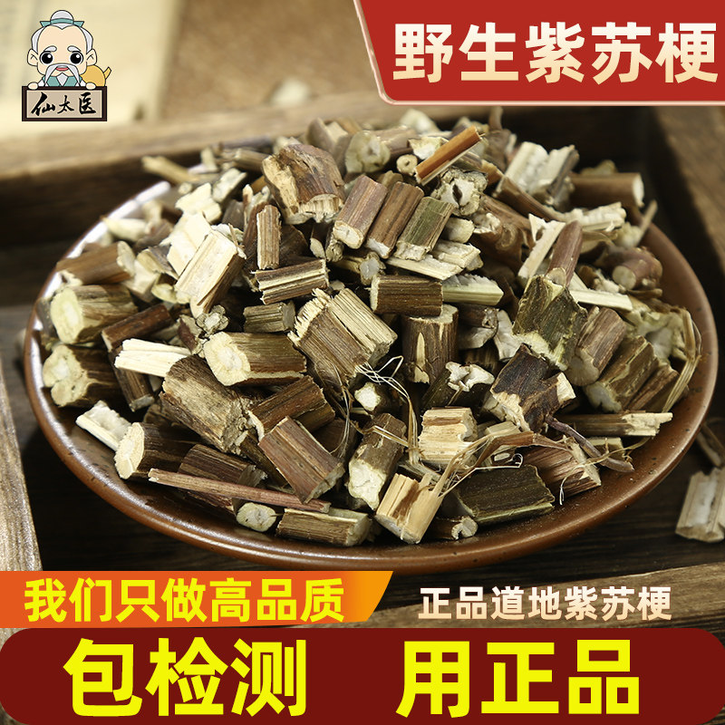 仙太医精选中药材紫苏梗500g