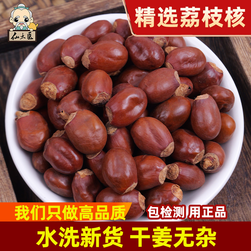 仙太医中药材荔枝核500g散装