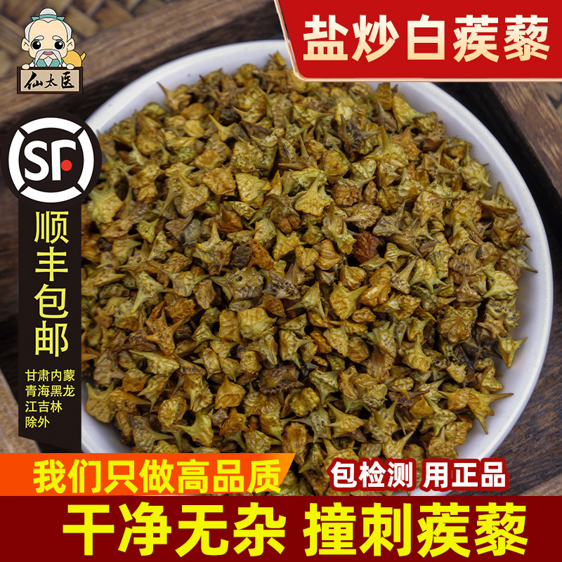 中药材野生盐炒白蒺藜500克