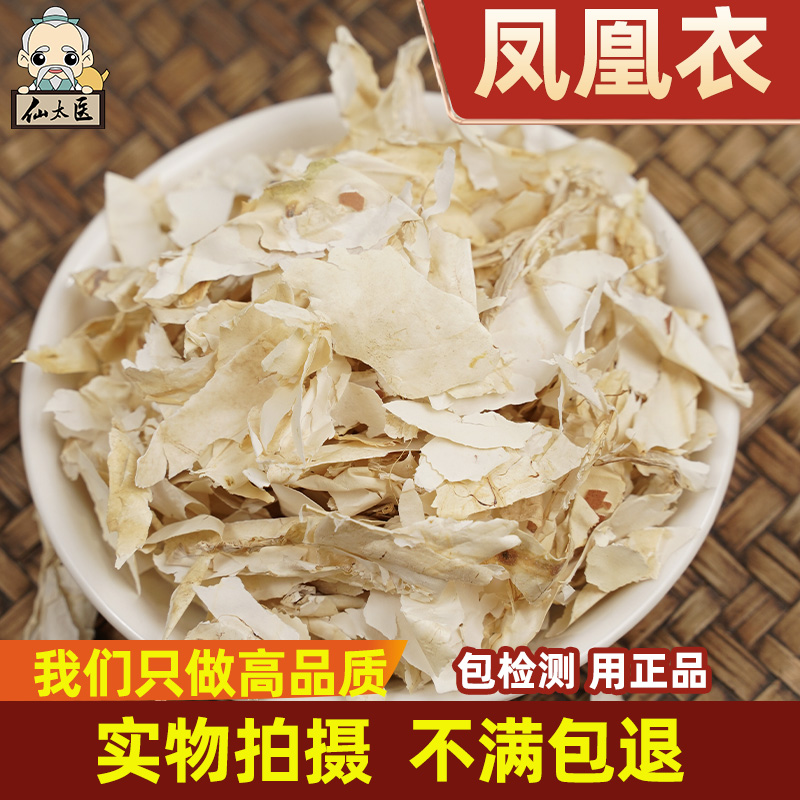 凤凰衣中药材鸡蛋凤凰衣鸡蛋壳膜鸡蛋皮鸡蛋衣鸡子白皮干货可打粉