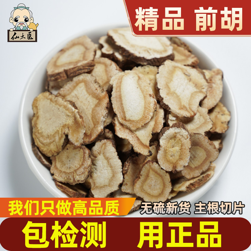 仙太医前胡药材500克正品好货