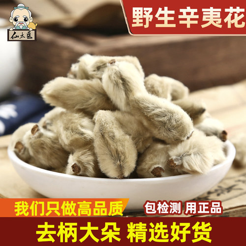 仙太医野生中药材散装辛夷花500g