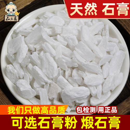 仙太医中药材药用石膏500g无硫