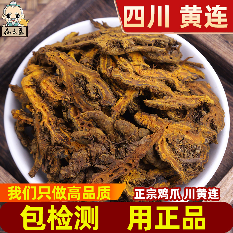 仙太医黄莲中药材500g鸡爪莲川黄连片野生正品