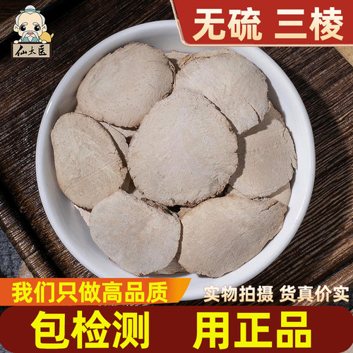 仙太医精选中药材三棱500g