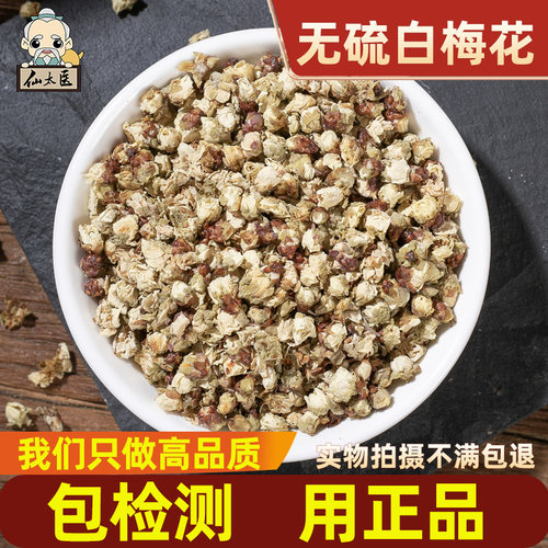 仙太医白梅花绿梅花药材250克