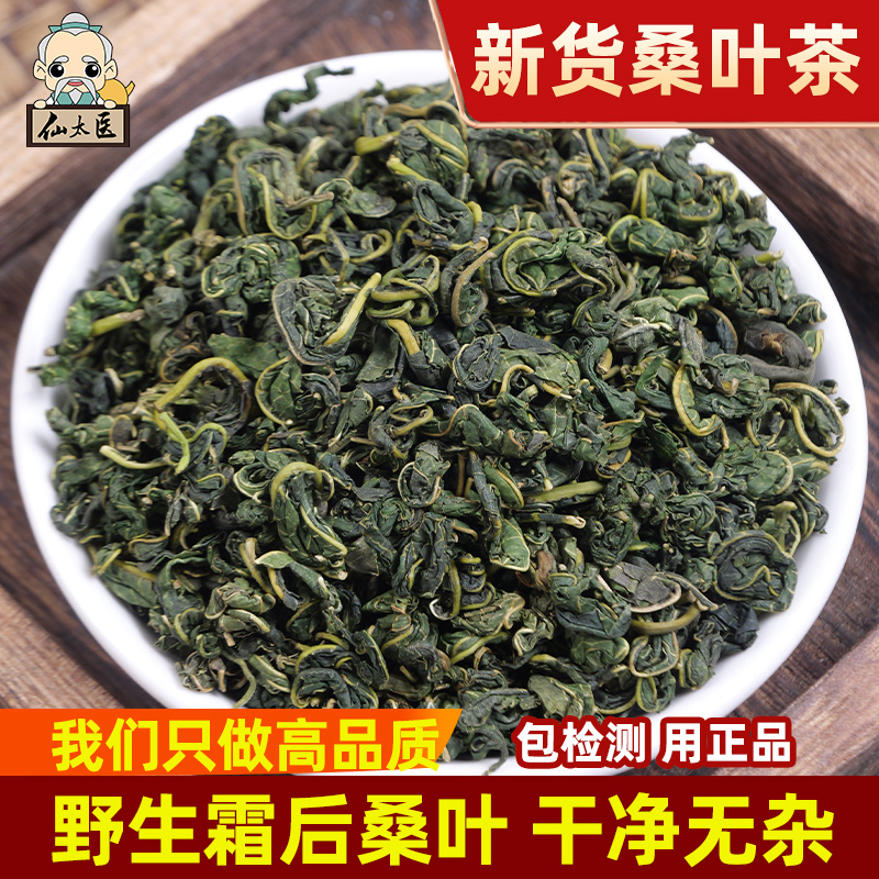 仙太医桑叶中药材500g克霜桑叶霜后桑叶茶新鲜冻干无硫包邮