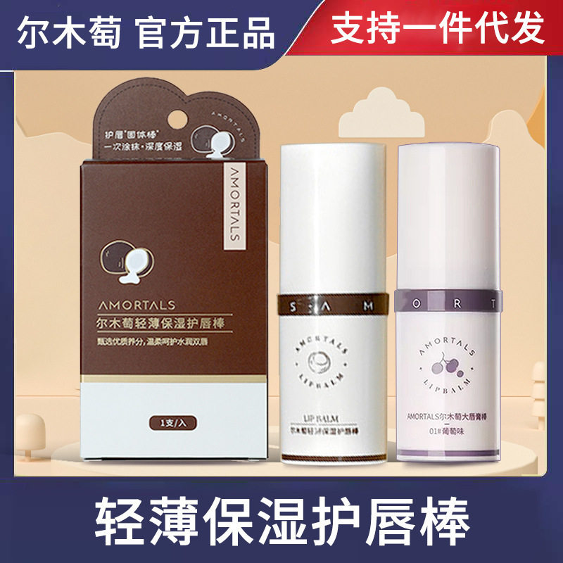 尔木萄润唇膏萄滋润保湿去死皮淡唇纹打底大容量唇棒9g男女通用