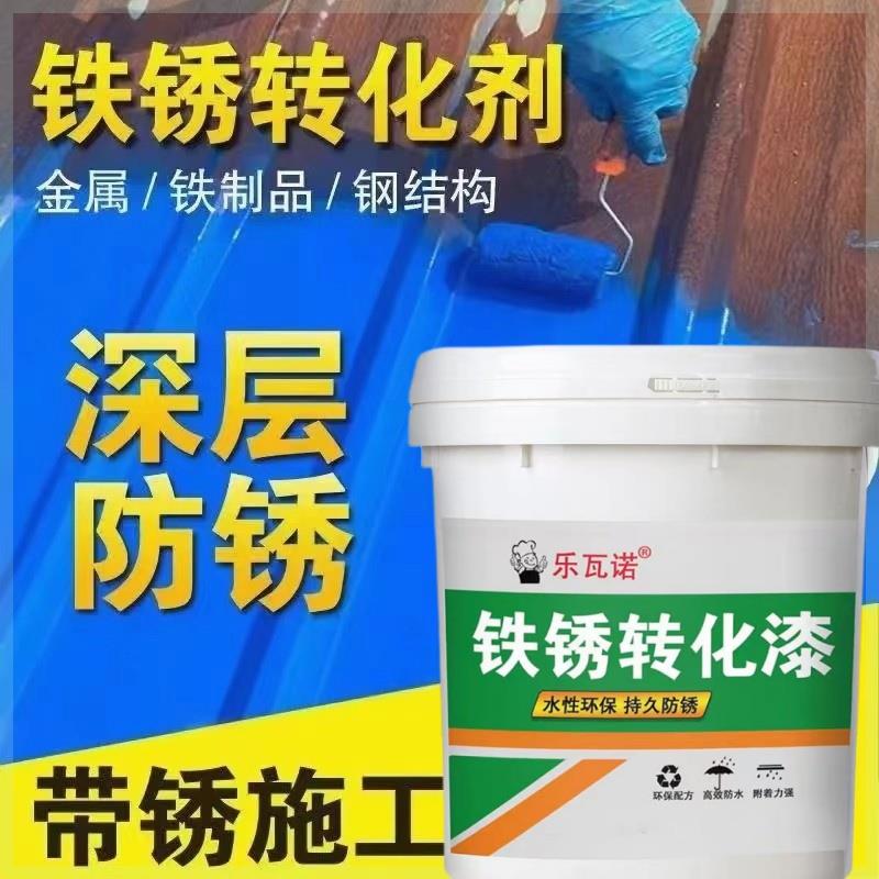【质保7年】铁锈转化剂免除锈金属漆防锈漆彩钢瓦铁皮房护栏翻新
