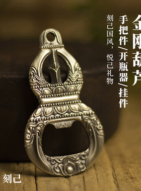 刻己金刚杵葫芦手把件创意桌面装饰摆件铜挂件创意啤酒开瓶器礼品