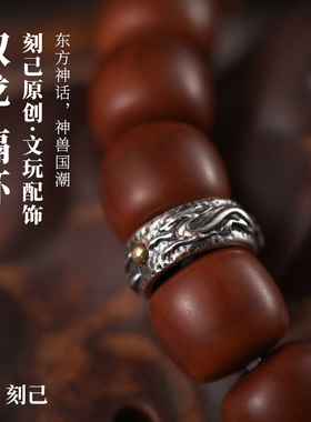 刻己 s925银双龙隔环隔片原创国风文玩配饰手串隔珠卡环diy饰品