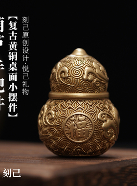 刻己福禄文玩手把件葫芦道系黄铜桌面摆件复古国风创意家居饰品