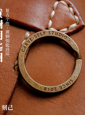 刻己30毫米黄铜钥匙圈复古潮流百搭钥匙扣环个性男配饰包挂配件