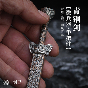 饰摆件封神手把件撬茶刀未开刃 刻己仿古青铜剑迷你微缩兵器桌面装