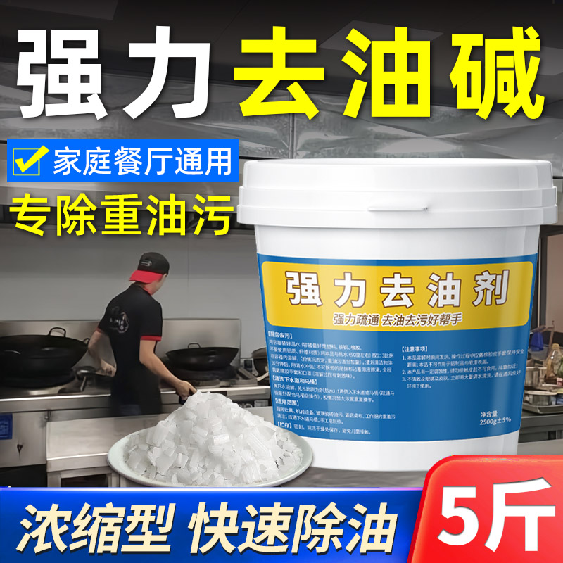 碱片强力去油污厨房|家庭常备