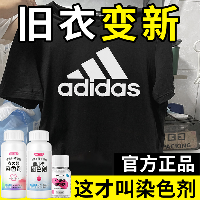 【官方正品】衣物专用染色剂