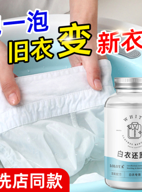白衣还原剂白色衣物漂白剂去渍去黄增白粉衣服发黄专用去污渍神器