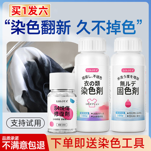 【正品染色剂套装】衣服一泡变新