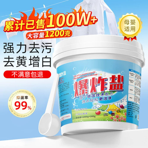 爆炸盐洗衣去渍去黄增白官方正品