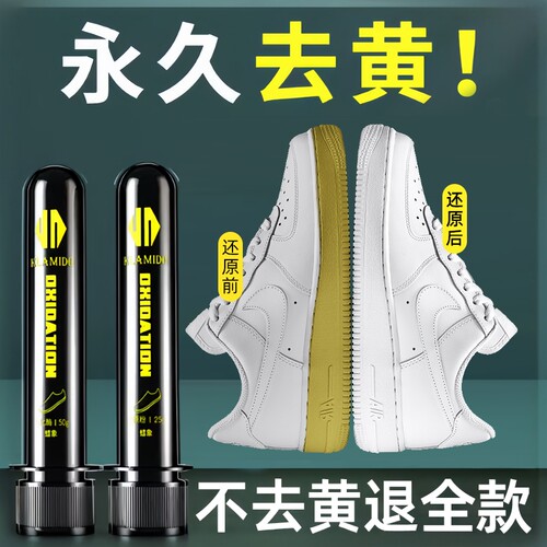 【真正去黄】小白鞋去黄去氧化酶