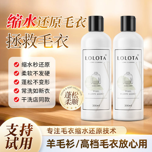 羊毛羊绒衫缩水还原蓬松剂