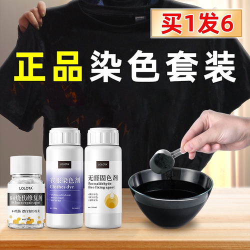 染色剂衣服染料正品不褪色