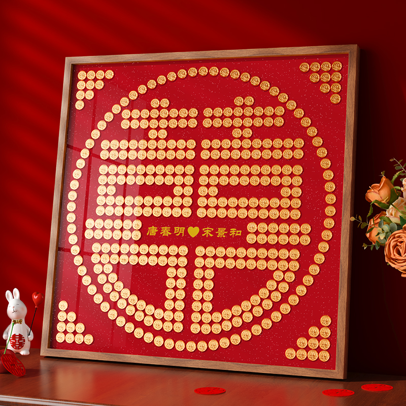 结婚礼物送新人百喜图新婚硬币喜字贴手工diy5毛钱摆囍字自制相框