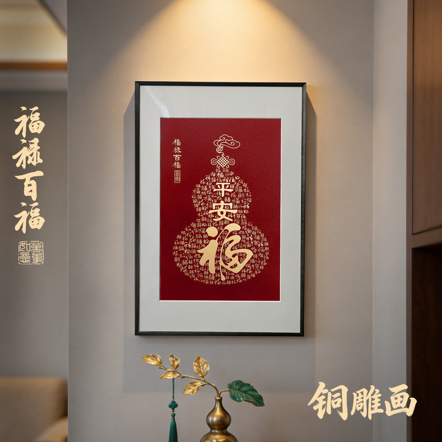 葫芦福字铜雕挂画入户玄关正对门客厅高级感装饰画走廊壁画百福图
