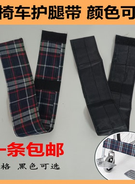 轮椅配件轮椅护腿带 挡腿带红格色 黑色 适用于多款轮椅一条包邮