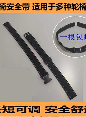 助行器轮椅安全带约束带