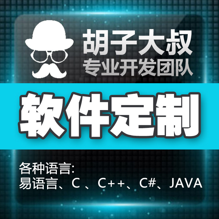E易语言学习/收徒/app程序软件定制定做开发/游戏脚本辅助多开