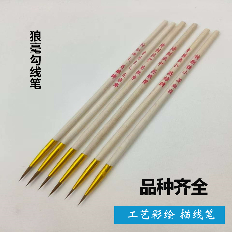 狼毫勾线笔彩绘描笔大中小描金笔