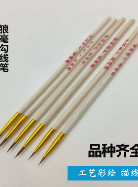 狼毫勾线笔彩绘描笔大中小描金笔