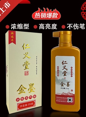 仁义堂金墨汁毛笔墨水书法小楷专用金墨手写对联纸专用金粉墨液