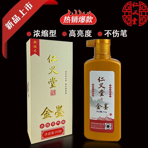 仁义堂金墨水性墨不伤笔书写顺滑