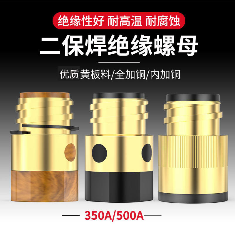 二保焊枪绝缘套350A 500A全铜绝缘螺母带铜芯绝缘筒气保焊枪配件