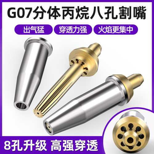 耀达威丙烷割嘴分体8孔出气猛