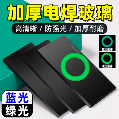 电焊镜片黑玻璃绿光蓝光镜片