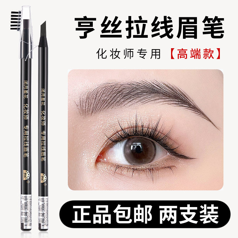 高端拉线眉笔亨丝正品硬芯化妆师专用拉丝可剥享丝仿真野生眉新手